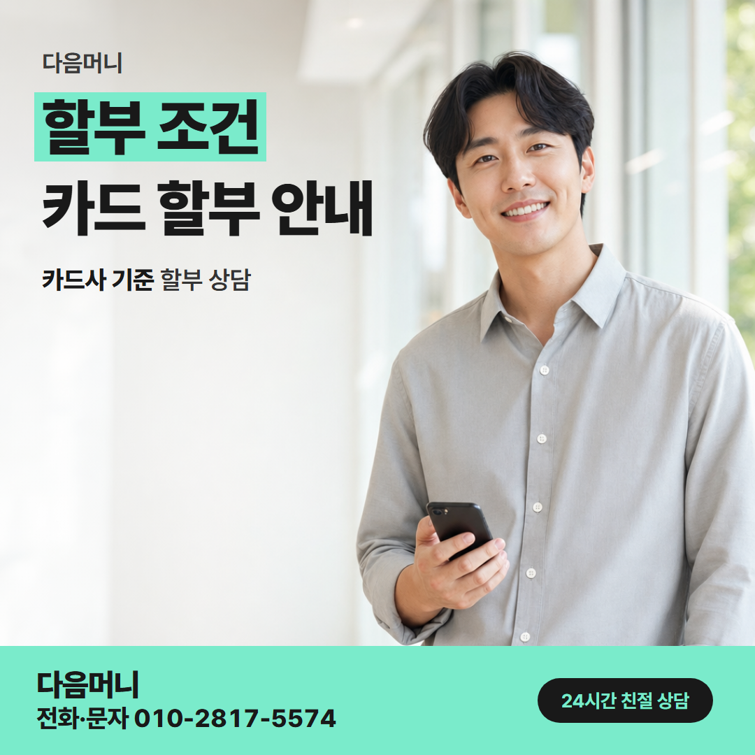 다음머니 동래카드깡 비용을 듣고 정하는 할부 개월