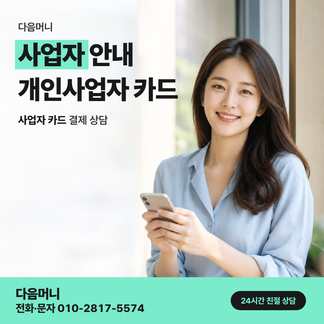 다음머니 동래카드깡 사업자 카드 비용을 묻는 대표