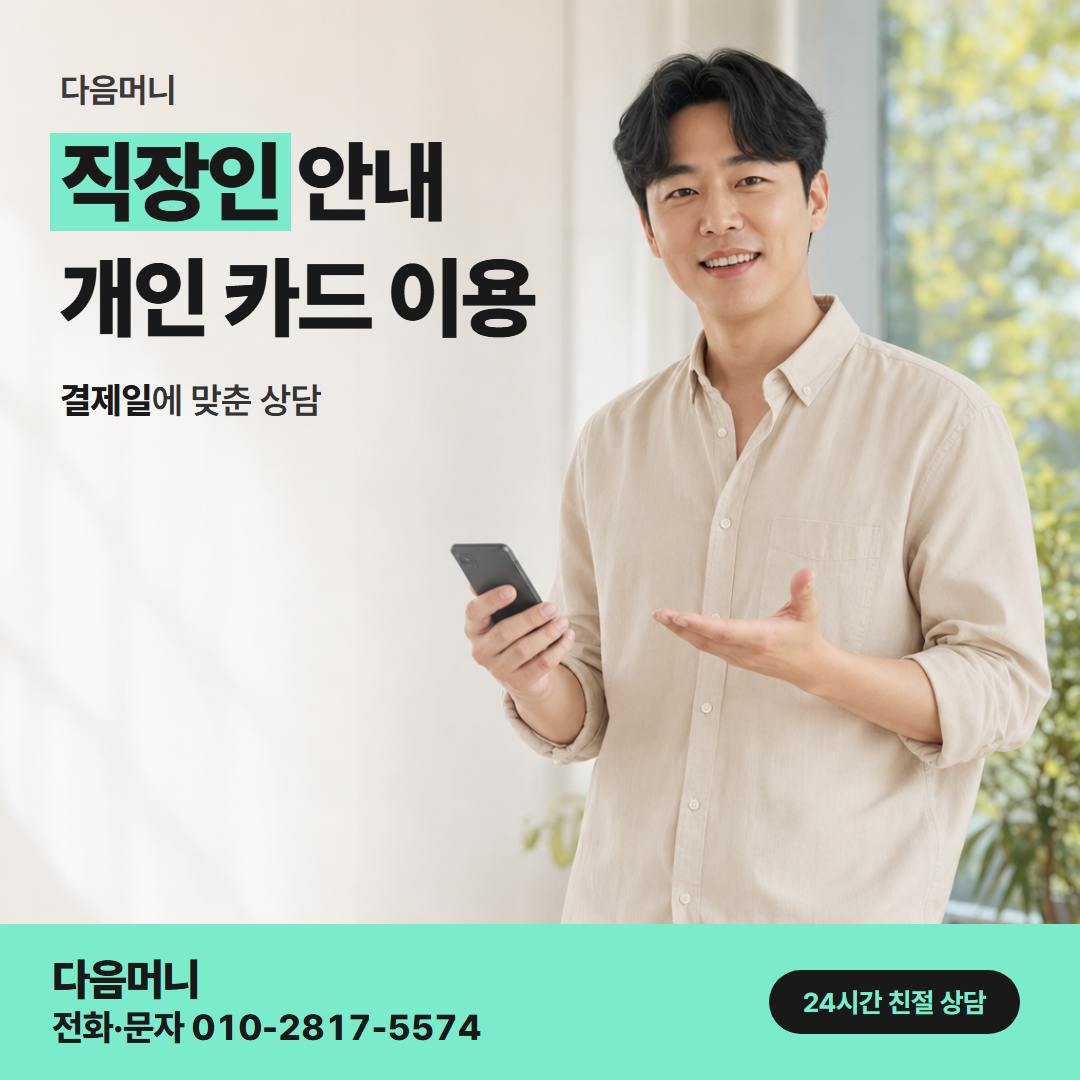 다음머니 동래카드깡 비용을 듣고 결정하는 직장인