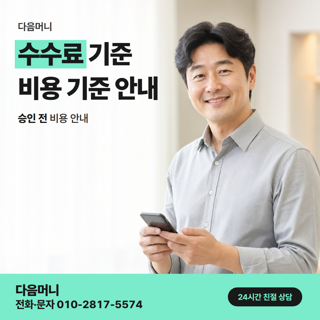 다음머니 동래카드깡 승인 전에 듣는 비용과 실수령 금액