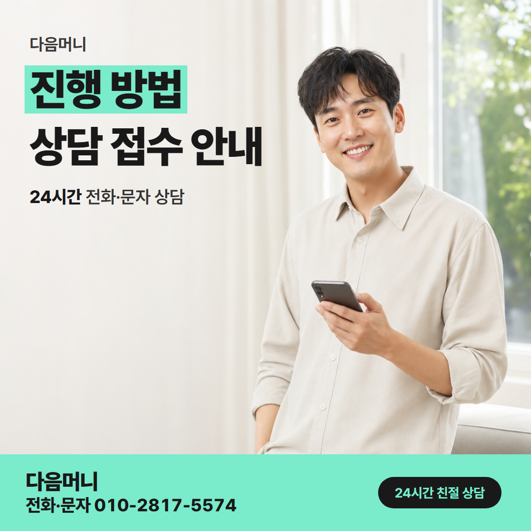 다음머니 동래카드깡 비용 안내 뒤 동의하고 시작하는 진행