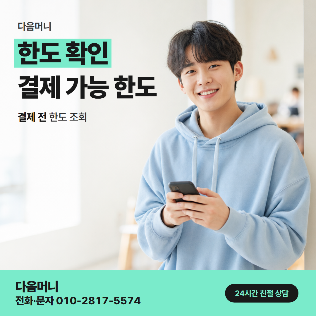 다음머니 동래카드깡 비용을 더한 결제 금액과 남은 한도