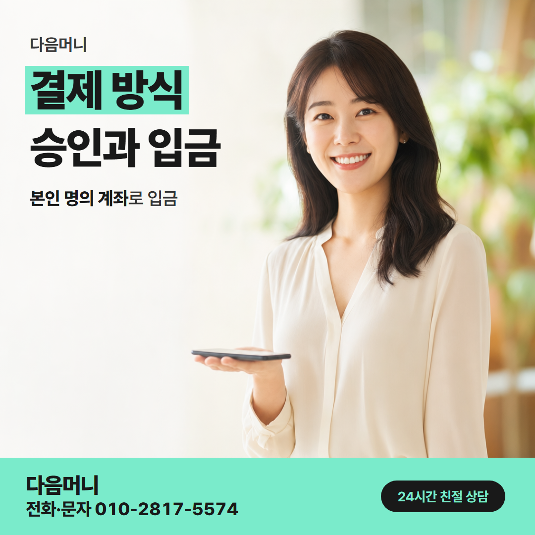 다음머니 동래카드깡 비용 안내 뒤 정하는 결제 방식